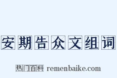 安期告众文组词是什么意思的图片